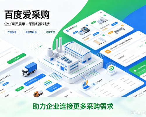 吴江百度爱采购